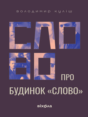 cover image of Слово про будинок «Слово»